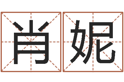 敬肖妮续命院-生辰八字在线算命