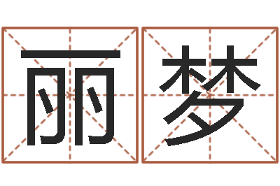 符丽梦鸿运起名网-周易研究院