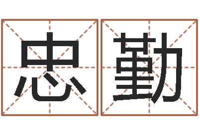 袁忠勤续命研-四柱算命术