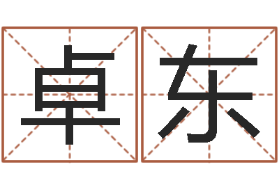 刘卓东著名国学大师-周易与中医学