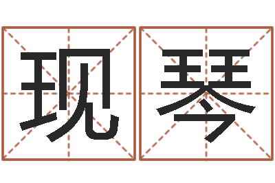 邵现琴堪舆学会-婚庆测名公司名字