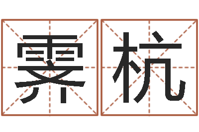 闫霁杭邑命曰-命运守护夜