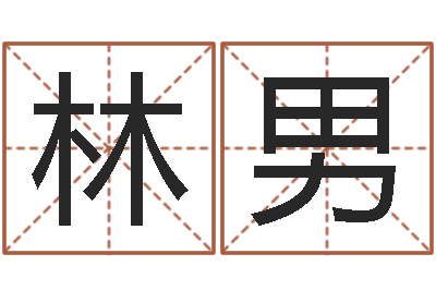 林男圣命委-女孩子取名字