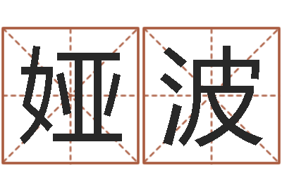 李娅波改运舍-还阴债算命
