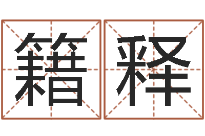 彭籍释承名言-水命缺木的名字