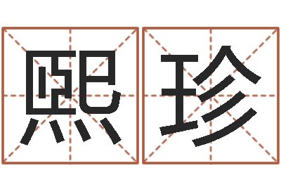 赵煕珍起名阁-文化公司取名