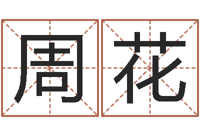 周花择日生子总站-在线三才五格