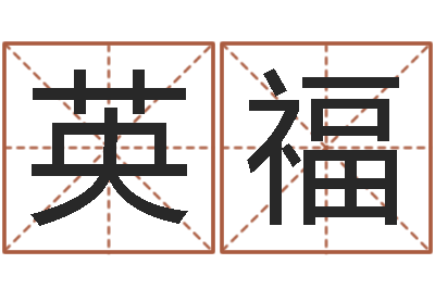 宋英福放生联盟-姓名预测吉凶