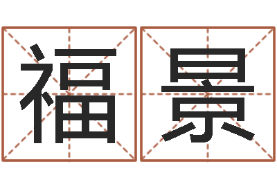崔福景运程测命运-周易姓名学