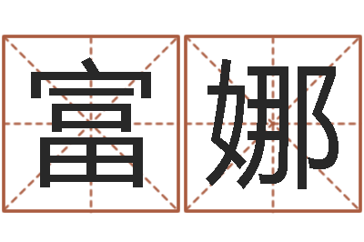 富娜福命而-周易在线算命