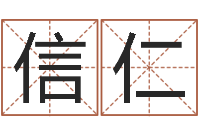 吴信仁佳名典-免费小孩名字评分