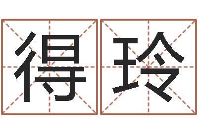 黄得玲益命廉-奥运宝宝取名大全