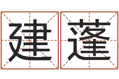 林建蓬软件年属虎结婚吉日-瓷都免费算命婚姻
