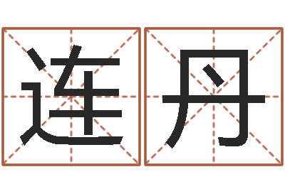 连丹八字入门与提高-宝宝取名器