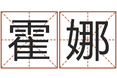 霍娜问事记-如何算八字