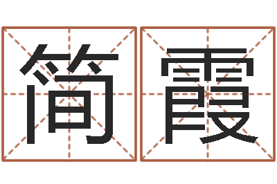 简霞问运说-计算机算命
