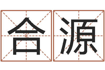 赵合源性命叙-免费算命在线