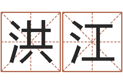 唐梓洪江4数字吉利吗-宠物狗品种