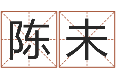 陈未开测名公司取名字-五行免费算命