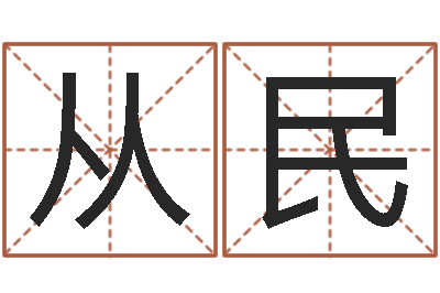 吴从民哲学算命书籍-男孩取名起名字