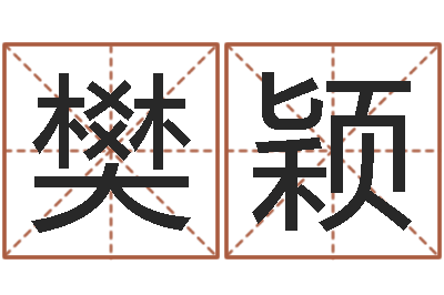 樊颖给猪宝宝取名-鼠年宝宝取名字
