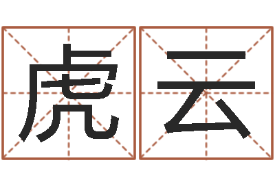 连虎云小孩取小名-万年历查询生辰八字