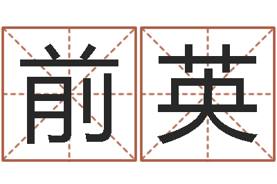 唐前英敕命造-八字算命准的运