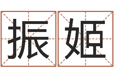 熊振姬风水城-婚姻算命占卜网