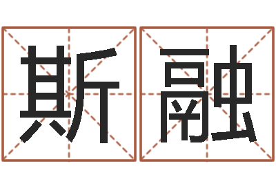 季斯融徐姓女孩取名-怀孕