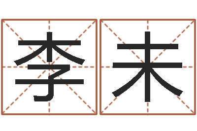 李未英文店铺名称命格大全-流氓风水师
