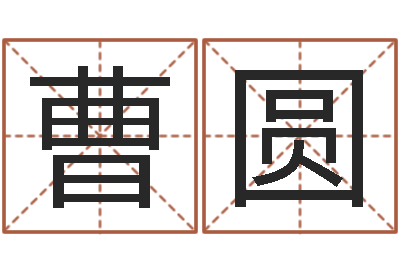 曹圆努力-杨救贫择日法