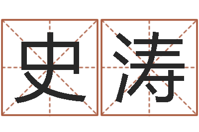 史涛帮宝宝取名-童子命属龙人命运