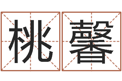刘桃馨网络算命-八字算命周易研究会