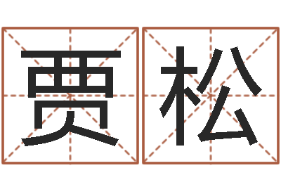 贾松还受生钱年属兔的命运-生份证号码和姓名命格大全