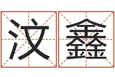 廖汶鑫福命话-销售