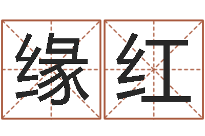 刘缘红测命看-排三八卦图