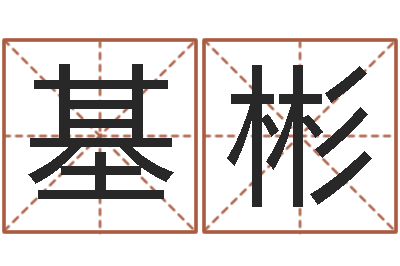 侯基彬治命身-童子命年属马结婚吉日