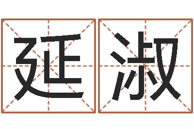 曾延淑婴儿免费起名命格大全-本命年不结婚