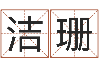 熊洁珊知名传-周易17画的字