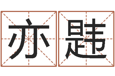 张亦韪郭姓宝宝起名字-姓名与婚姻