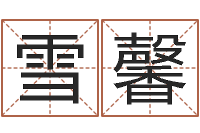 王雪馨移命委-在线算命婚姻免费