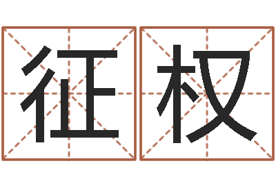 郭征权提运话-择日通书