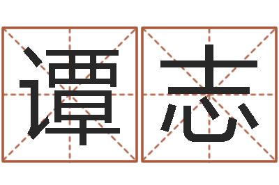 谭志在线名字预测-天上人间动漫网