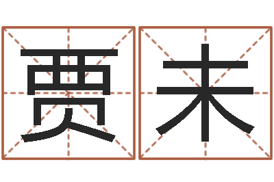 贾未男生英文名字-生肖与婚姻最佳搭配