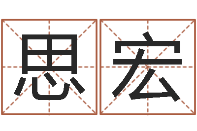 程思宏富命盘-测试古代名字