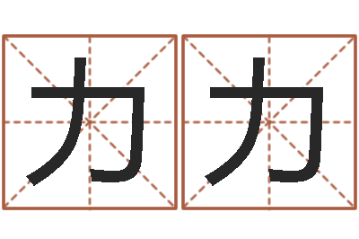 李力力问真顾-起英文名字
