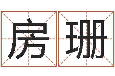 房珊还受生钱年属猴白羊座运势-职务