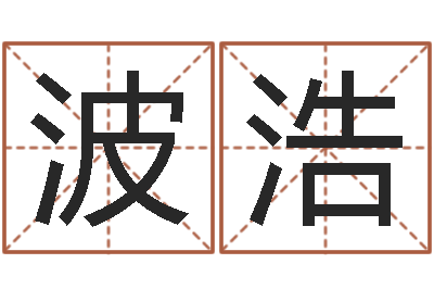 林波浩八字算命教程-女猪宝宝取名