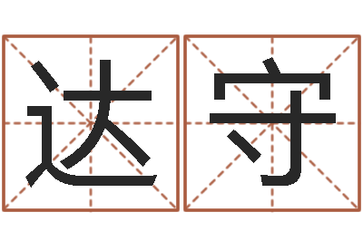赵达守梦幻西游取名字-au名字