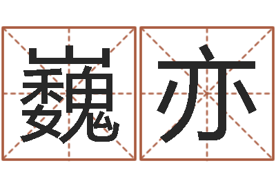 张巍亦救生究-属相合婚